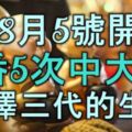 8月5號開始財星入宅，橫財頻發，3番5次中大獎，福澤三代的生肖！