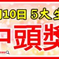 8月10日起，財運到家，五大生肖，一中就是頭獎鉅款！【留言51888我要中頭獎】