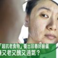 改善皮膚老化要吃膠原蛋白？　趙昭明：牢記「2吃1不吃」才能養出回春好臉蛋10種專家推薦的超抗老食物