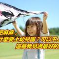 「粑粑麻麻，我為什麼要上幼兒園？可以不上嗎？」這是我見過最好的回答