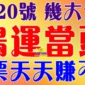 8月20號開始，這幾大生肖鴻運當頭~