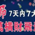 【鬼節】7大生肖，7天內得過路財神厚愛，千萬橫財飛進家