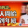 算命的說：今天開始準備中頭獎，旺到年底的生肖！【橫財說來就來】