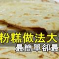 ANNKOK教你簡單【煎麵粉糕】，記憶中媽媽的味道！一學就會！