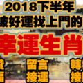 2018下半年被好運找上門的幸運生肖