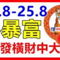 8月23，24，25號3天發橫財中大獎，必暴富生肖