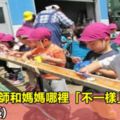 幼兒園老師和媽媽哪裡「不一樣」(轉給家長)