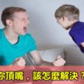 孩子跟你頂嘴，該怎麼解決？