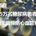 追蹤調查1.5萬名糖尿病患者：魚油無助預防心血管疾病