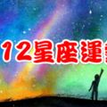 9月，12星座運勢：金牛感性而甜美，射手重新回到舞台