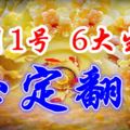 9月，6大生肖必定翻身