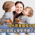 孩子自信，才有未來！為什麼美國孩子更自信？只因他們父母做對了這4件事！讓孩子將來變得更加優秀！