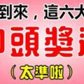 9月的到來，這六大生肖最有中頭獎運。