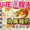 不同年份的生肖龍，2019年運程大全