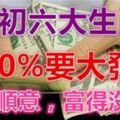 9月初100%要大發財的六大生肖，諸事順意，富得沒話！