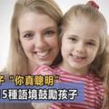 別再誇孩子「你真棒」！斯坦福教授：請用以下15句話鼓勵孩子！