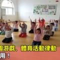 8個幼兒園游戲、體育活動律動，好玩，實用！