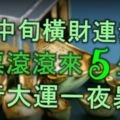 9月中旬，橫財連發，鈔票滾滾來的5生肖，財行大運，一夜暴富！