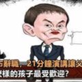 馬雲宣佈辭職，21分鐘演講讓父母深思，未來什麼樣的孩子最受歡迎？