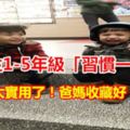 習慣影響孩子一生！小學生1-5年級「習慣一覽表」，太實用了！爸媽收藏好