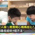 分離焦慮？資深幼稚園園長教你4步解決法！讓寶寶愛上幼稚園，媽媽也放心！