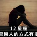 「越愛，分開時就越狠」12星座拋棄戀人的方式有多「狠」！