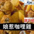 【娘惹咖哩雞】濃濃的咖哩汁拌飯超棒哦！！做法蠻簡單的！！