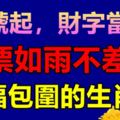 23號起，財字當頭，鈔票如雨不差錢，幸福包圍的生肖