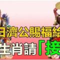 今日，濟公賜福給你，6個生肖請速來「接喜」!