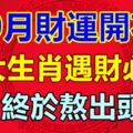 10月財運開花的7大生肖，猶如財神附體，遇財必發，終於熬出頭