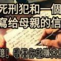 一個死刑犯和一個老闆寫給母親的信，價值上億！看懂你就賺大！