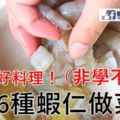 16款蝦仁做菜的簡單好料理！（非學不可哦）你都收藏好了嗎？.