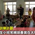 有了這份訓練計劃，幼兒園新生小班常規培養實在太簡單！