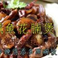 《鹹魚花腩煲》這道菜也太絕了吧~我不信你不添飯！看到口水都流了啦~