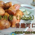 【香脆可口五香肉卷】Lobak一道家喻戶曉的小吃美食！