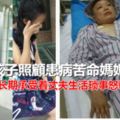 16歲孩子照顧患病苦命媽媽，身體長了個惡性腫瘤，長期承受著丈夫生活瑣事動怒辱罵