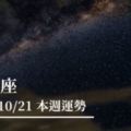 【一週星座運勢】10/15-10/21｜十二星座來看看本週運勢會不會有意外收穫！