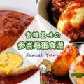 大馬人的最愛【參峇雞蛋美食譜】材料做法都超簡單的！第一次下廚的新手也能做成功哦~