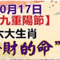 10月17日【九九重陽節】六大生肖就是發財的命