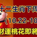 超准十二生肖下周運勢（10.22-10.28），財運桃花即將爆發