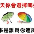 心理測試：下雨了，請帶把傘吧！測將來誰會為你遮風擋雨！