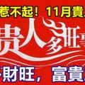 3生肖惹不起！11月貴人相助，福多財旺，富貴三代