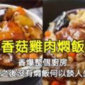 香菇雞肉燜飯，香爆整個廚房，降溫之後沒有燜飯何以談人生？