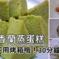 《香蘭蒸蛋糕》充滿濃濃的斑斕香味加上柔軟的口感，真是香甜可口！不用烤箱非常簡單做法，30分鐘搞定哦！