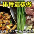 排骨這麼做香味四溢，製作方法也很簡略！！！