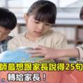 幼兒園老師最想跟家長說得25句話！太實用了，轉給家長！