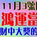 11月3號開始鴻運當頭，發橫財中大獎的生肖