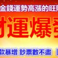 十一月金錢運勢高漲，收入爆棚，財運爆發的旺財生肖，打開存款暴增鈔票數不盡『38883』