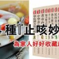 『14種止咳妙方』DIY食譜材料介紹，為了家人好好收藏起來吧！！