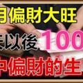 11月偏財大旺，今天以後100%會中偏財的生肖！